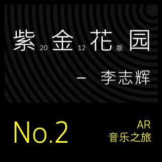 AR 音乐之旅 #2 紫禁花园 (2012版)