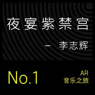 AR 音乐之旅 #1 夜宴紫禁宫