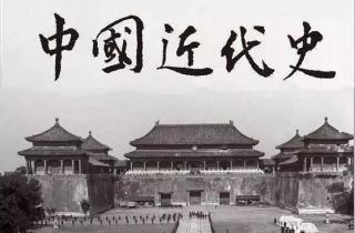 中國近代史-南京条约、太平天國起義