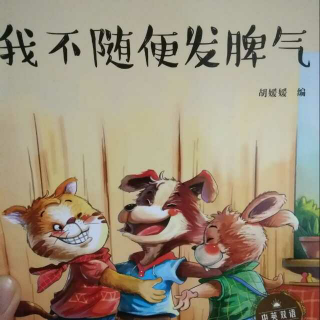 我不随便发脾气