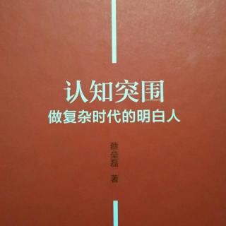 《认知突围》—序言