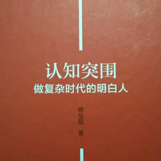 《认知突围》—大脑每时每刻都在骗你