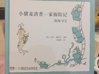 小猪麦洛浦一家探险记（深海寻宝）