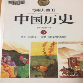 写给儿童的中国历史5.2没有作为的皇帝