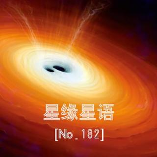 【星缘星语】No.182-引力波2