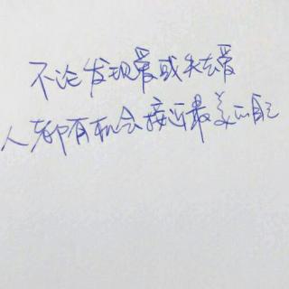 我知道，我们曾经都一样