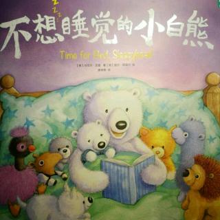 《不想睡觉的小白熊》，北京联合出版公司