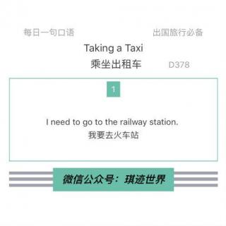 【旅行英语】乘坐出租车·D378：I need to go to the railway station.