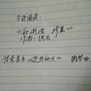 【Shan夜读】《秋渐浓   珍重》作者:佚名