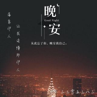 “总要习惯一个人”.