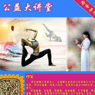 2017.09.13 李印笪《白露节气的瑜伽该怎么练》