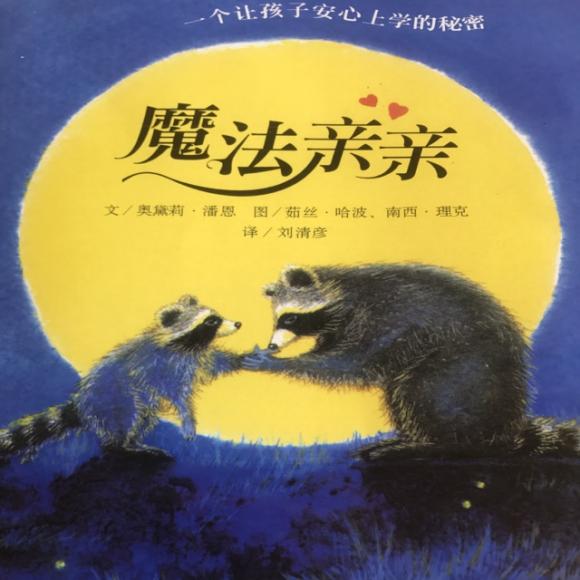 绘本故事--魔法亲亲
