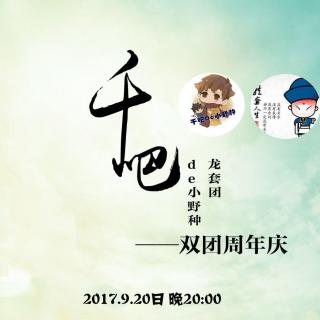 千吧920一周年团庆晚会