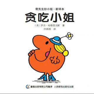 奇先生妙小姐系列之《贪吃小姐》高原叔叔