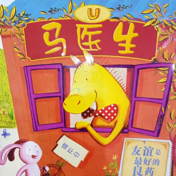 聪明豆绘本系列《马医生》