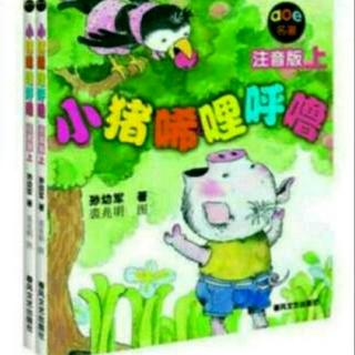 故事244小猪🐷唏哩呼噜21《唏哩呼噜开设“技术咨询所”》