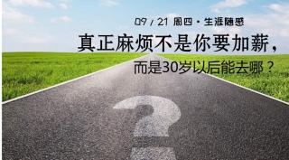 生涯随感 | 真正麻烦不是你要加薪，而是30岁以后能去哪？