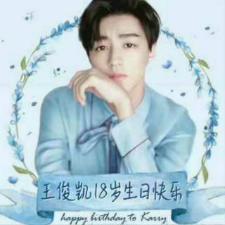 王俊凯18岁生日快乐！