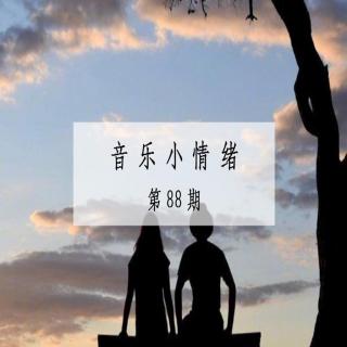 【音乐小情绪】碎碎念-vol.88 || 陪伴是最长情的告白