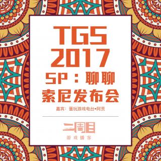 SP：TGS2017 聊聊索尼发布会