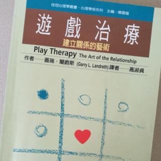 《游戏治疗～建立关系的艺术》3:游戏治疗的历史及发展