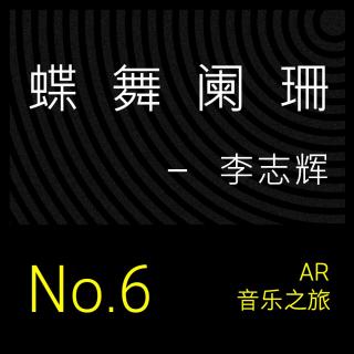 AR 音乐之旅 #6 蝶舞阑珊