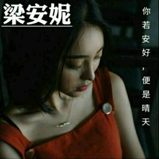 【录播】你若安好，便是晴天