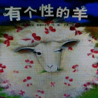 有个性的羊