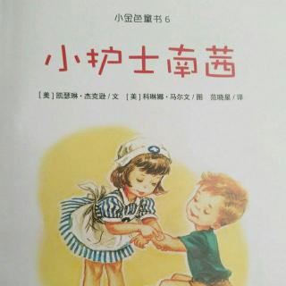 《小护士南茜》