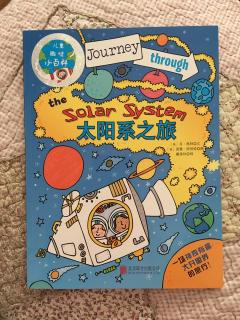 儿童趣味小百科－太阳系之旅