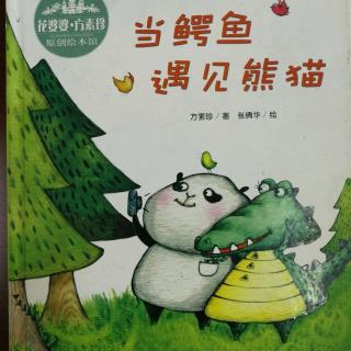 绘本故事《当鳄鱼遇见熊猫》