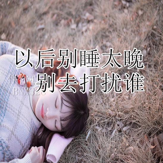 以后别睡太晚,别去打扰谁