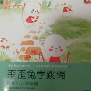 故事40—《歪歪兔学跳绳》