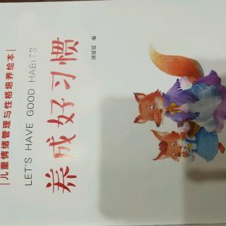 养成好习惯