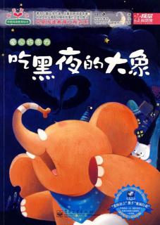 第14期【梦梦老师睡前故事】-《吃黑夜的大象》
