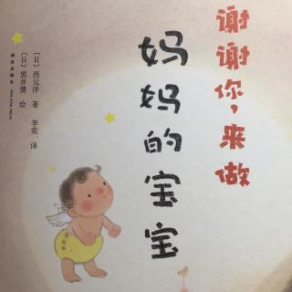 谢谢你，来做妈妈的宝宝