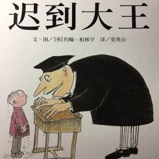 迟到大王