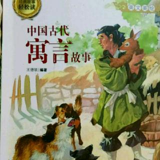 《中国古代寓言故事》——嗟来之食