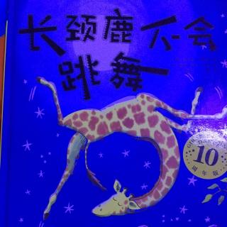 四季花城幼儿园绘本故事《长颈鹿不会跳舞》