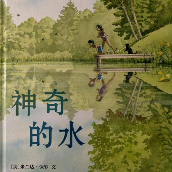 《神奇的水》【美】米兰达·保罗