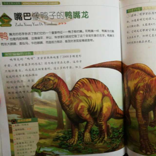 《恐龙王国大百科——鸭嘴龙》