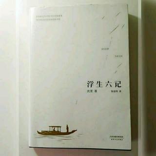 浮生六记：浪游记快1（白话文版）