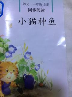 【为爱朗读】一年级同步阅读《小猫种鱼》