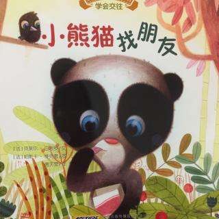 小熊猫找朋友
