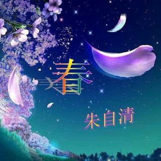 【散文】紫芸樱《春》--朱自清