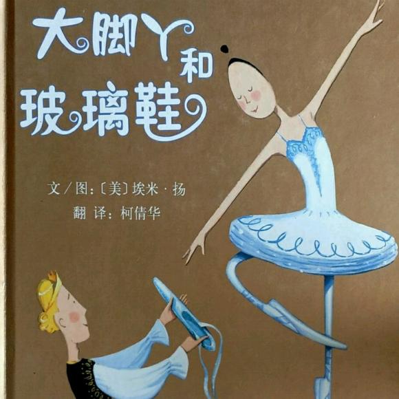 大脚丫和玻璃鞋