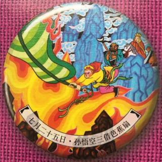 七月二十五 孙悟空三借芭蕉扇 纽扣读书 最美最