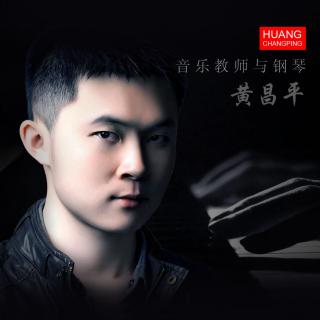 黄昌平-卡农之摇滚钢琴家