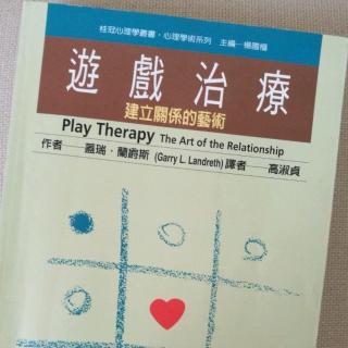 《游戏治疗～建立关系的艺术》5:儿童中心游戏治疗学派