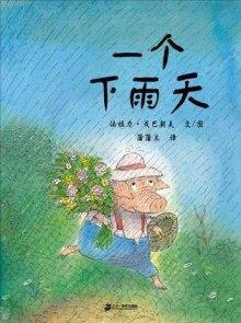 一个下雨天